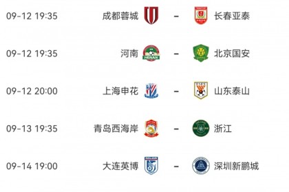 榜首易主or分差拉大？蓉城亚泰“首尾对决”，5轮1胜申花大战泰山