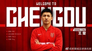 蓉城官宣王楚加盟：以成都制造之名为成都足球发光