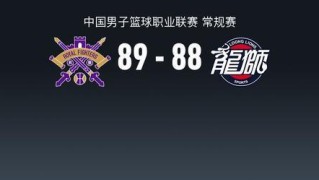 五星体育直播-北控89-88险胜广州，里勒三分绝杀，廖三宁11分14助，徐昕13+10